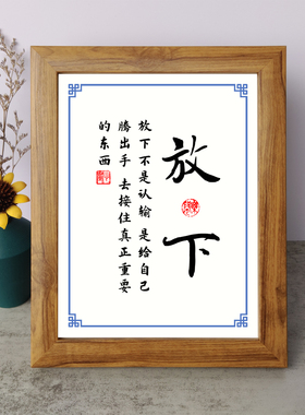 放下不是认输是给自己腾出手书法励志摆件相框字画摆台挂画座右铭