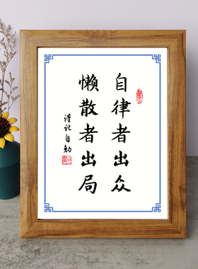 自律者出众懒散者出局励志摆件书桌面实木相框字画摆台挂画座右铭