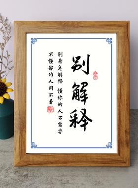 别着急解释懂你的人不需要书法励志摆件木相框字画摆台挂画座右铭