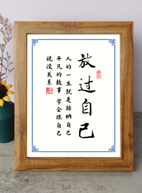 放过自己接纳自己平凡的故事学会跟自己说没关系励志摆件相框摆台