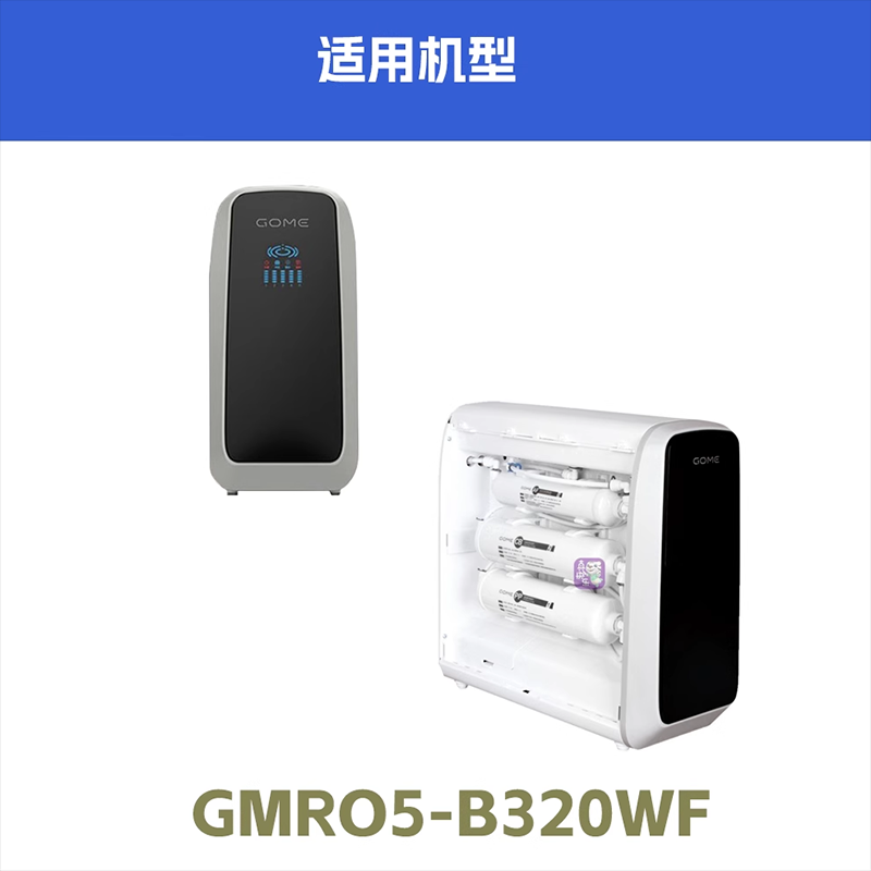 国美GOME智能机净水器滤芯套装gmro5-b320wf反渗透净水机五级通用