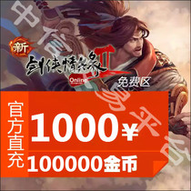 Gold Mountain One Cartoon RMB1000  Sword Man Love 2 Sword Net II 2 Sword-Man 2 Free Zone 100 thousand Gold Coins Automatic Recharge