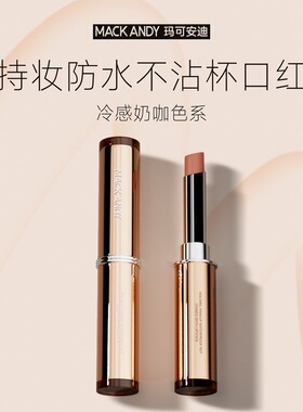 MACKANDY「冬季丝绒不沾杯口红」轻松显白持久保湿百搭简约大红色