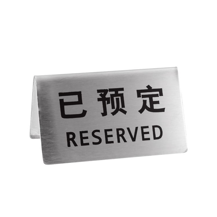 请勿吸烟Reserved不锈钢酒店餐厅中英文双面留座桌面台卡标提示牌-图3