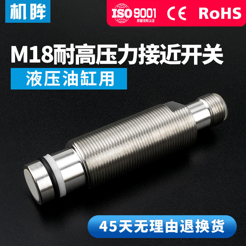 M18耐高压力接近开关传感器液压油缸用感应开关耐压500bar航空插