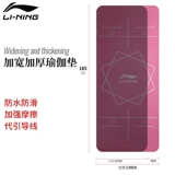 Li Ning, коврик для йоги, длинный нескользящий ковер подходит для мужчин и женщин, стельки для домашнего использования, подходит для начинающих, увеличенная толщина