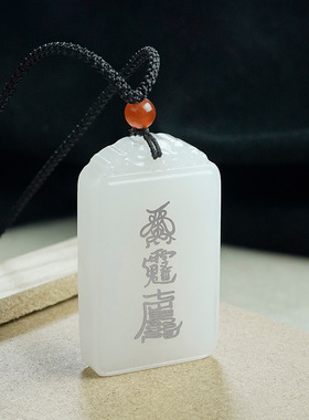 道家阿富汗白玉镶银铜泰岁福牌
