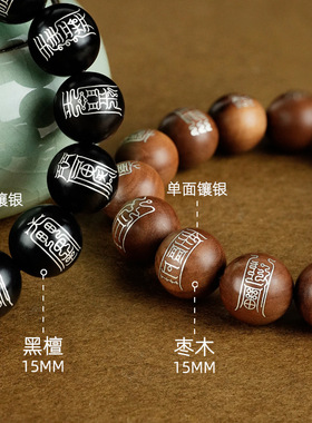 道家枣木镶银雷祖讳玉枢宝经手串九天应元雷声普化天尊护身手饰品