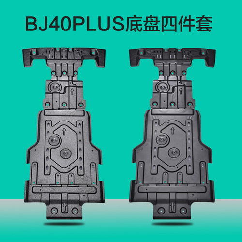 专用于北京bj40plus底盘下护板改装BJ40C发动机护板城市猎人L越野 - 图2