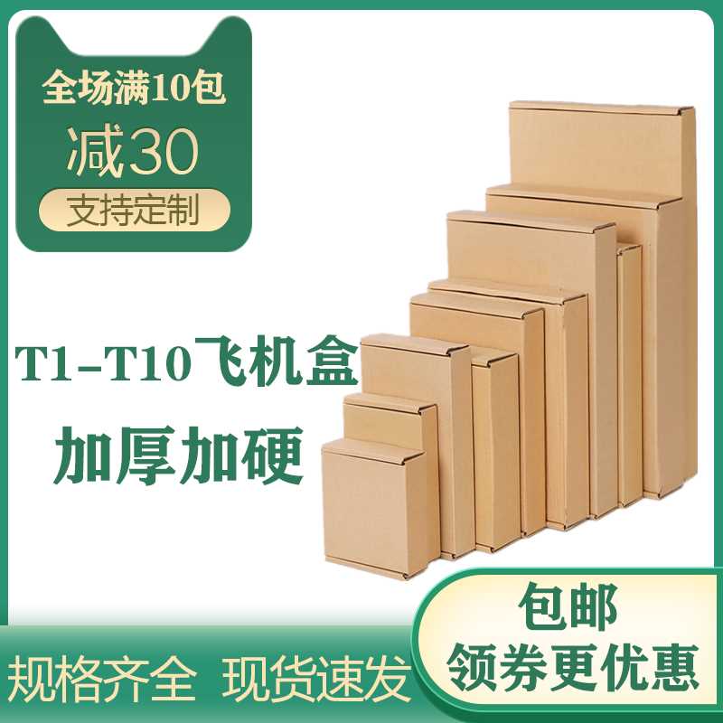 T1-T10飞机盒纸箱三层五层加厚打包服装包装扁平快递大小纸盒包邮 - 图0
