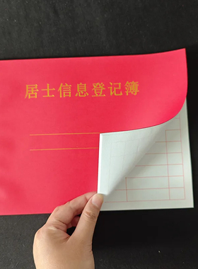 居士信息登记簿寺院通用烫金封面红色胶装姓名住址详细记录表