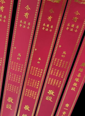多款供斋斋条敬设斋条烫金印刷如意斋条寺院供斋过堂斋条