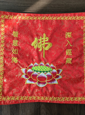 高档盖经布佛字莲花佛经布吉祥诵经架布盖绣品盖经布高档龙纹刺绣