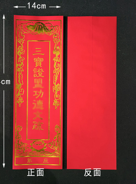 三宝证明文疏套信封双层牌位