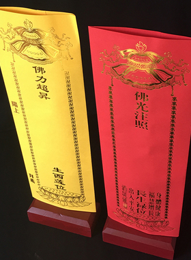 36*12.5cm双层信封牌位纸身体健康福慧增长烫金禄位黄色生西莲位