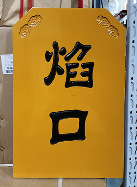 实木牌安居静修佛七客堂焰口止单自恣直边佛事牌刻字定做50*33cm