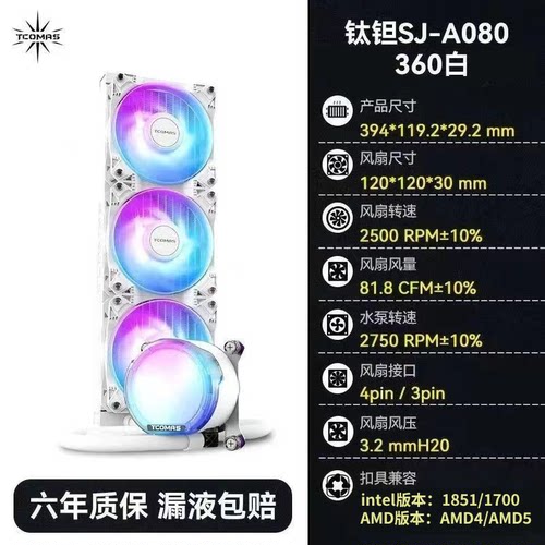 Tcomas钛钽360水冷A080/A090/LG700PRO/LX800PRO一体式CPU散热器 - 图0