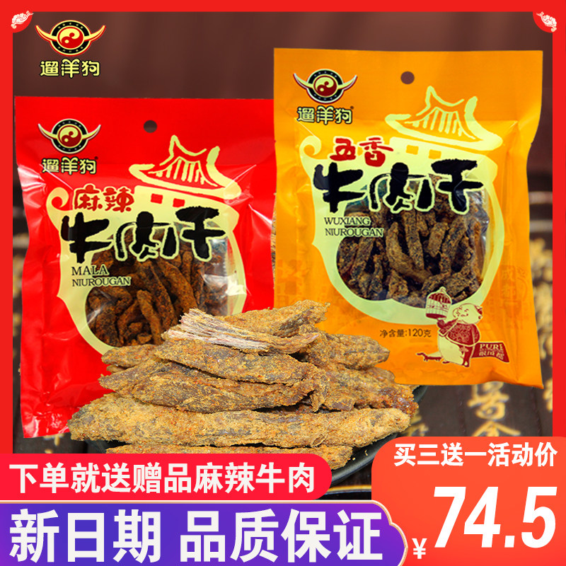 遛洋狗麻辣牛肉干四川老成都特产小吃120g*3袋装五香休闲零食小吃