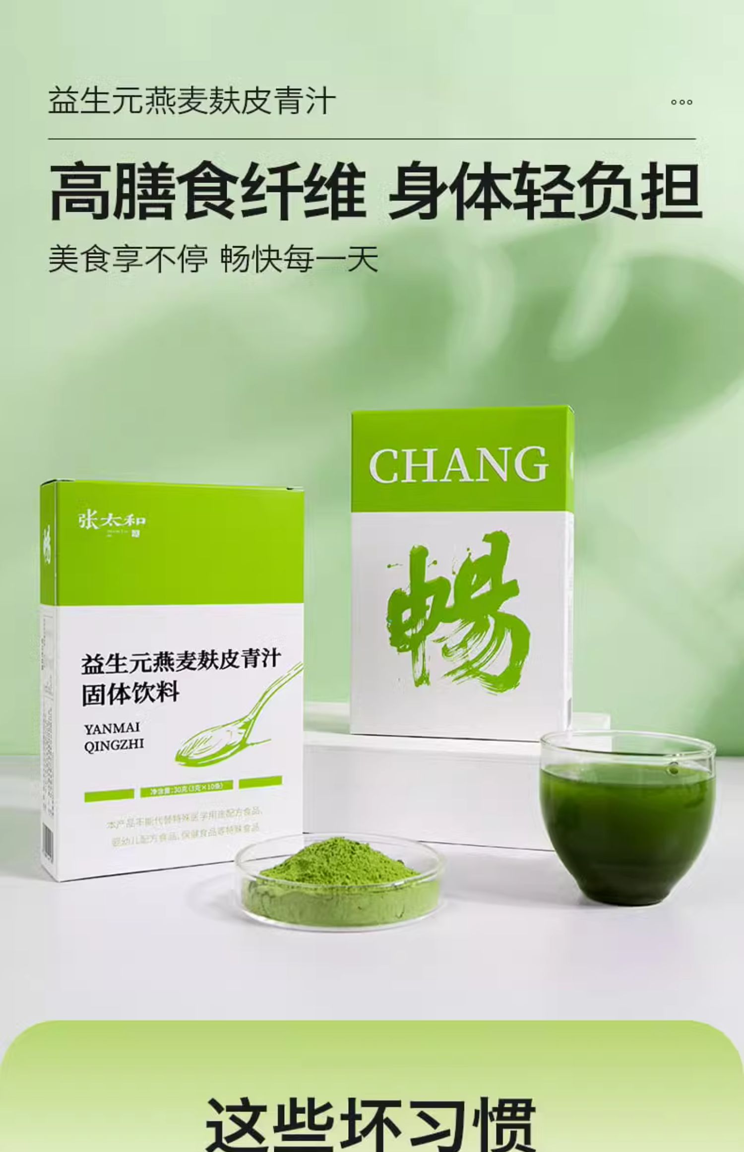 【拍一发四盒】张太和正品益生元燕麦麸皮青汁30g（3g*10条） - 图0