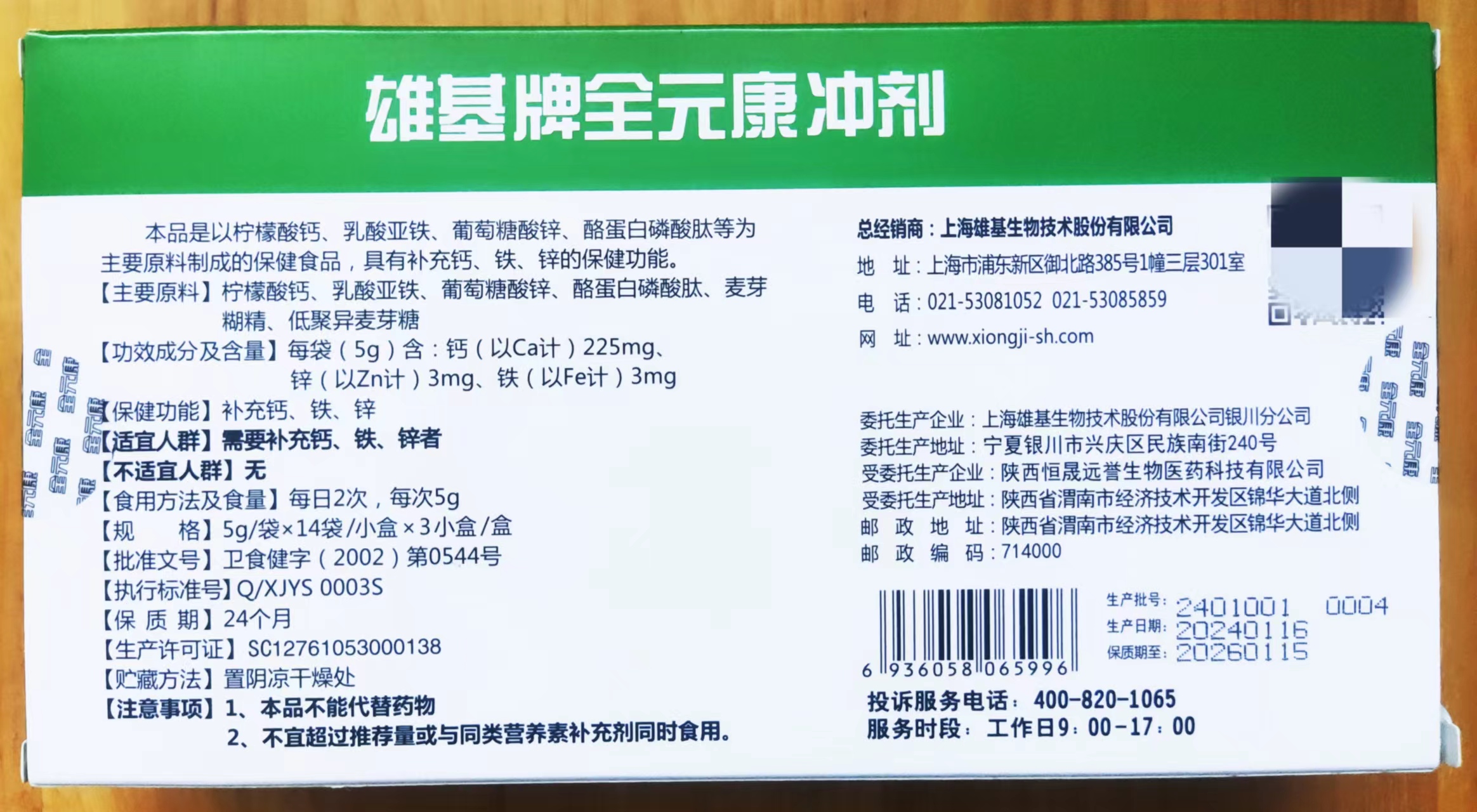 雄基牌全元康冲剂小孩儿童补钙铁补锌多维微量元素营养补充剂42袋 - 图2