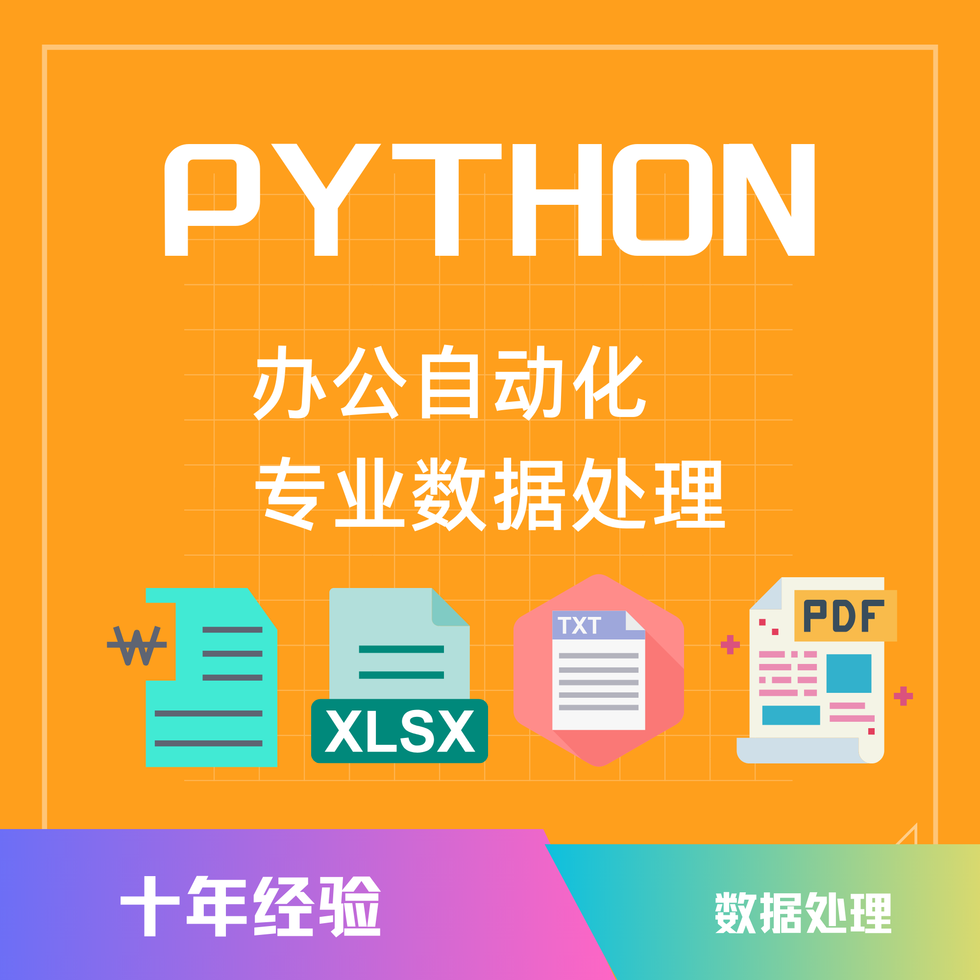 python数据处理excel数据分析程序自动化PDF提取转excel/txt文本-图0