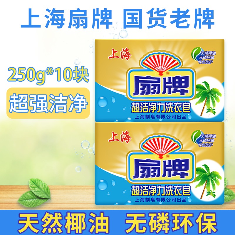 上海扇牌洗衣皂官方旗舰店250g*5块装正品老肥皂包邮肥皂透明皂 - 图0