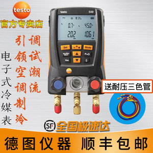 德图testo550空调压力表 testo549冷媒加液557汽车德国数字加氟表