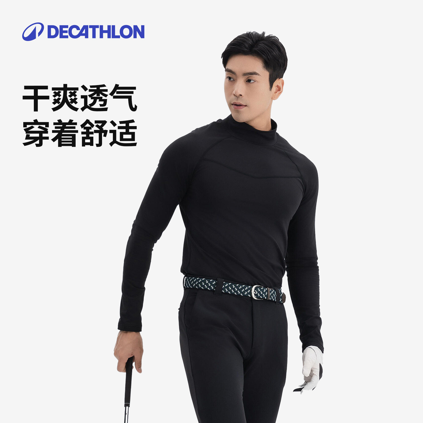 迪卡侬高领长袖T恤打底衫男女长袖秋冬保暖运动服修身健身男SAG2,淘宝优惠券,粉丝福利购,淘宝优惠卷