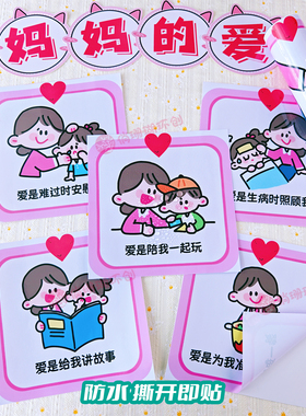 幼儿园感恩教育环创妈妈的爱墙贴