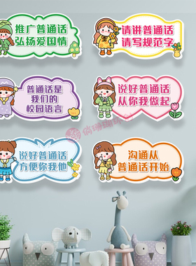 学校楼梯推广普通话立体墙贴标语