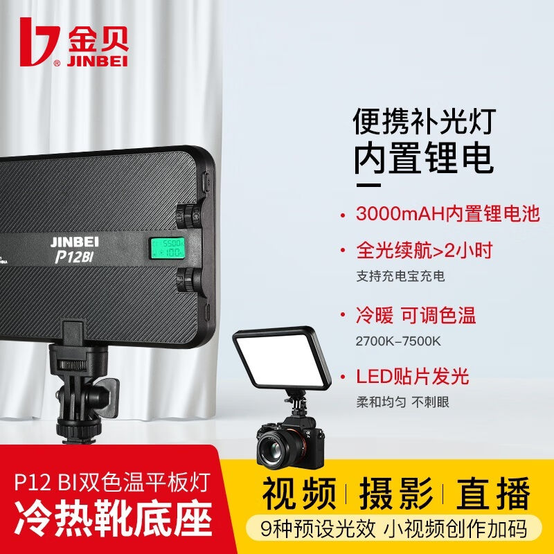 金贝（JINBEI）P12BI可调色温补光灯视频摄影平板灯单反相机摄像 - 图0