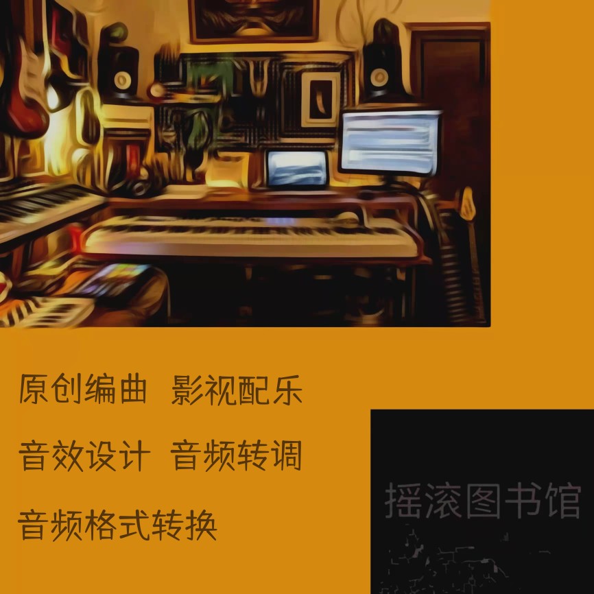 原创音乐编曲制作影视配乐音效设计制作音乐音频转调音频格式转换 - 图0