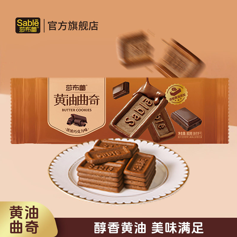 莎布蕾黄油曲奇饼干巧克力曲奇休闲零食下午茶办公室零食独立包装
