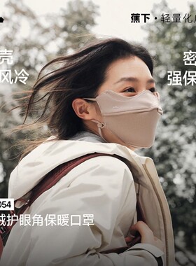 蕉下保暖加绒口罩男女同款立体
