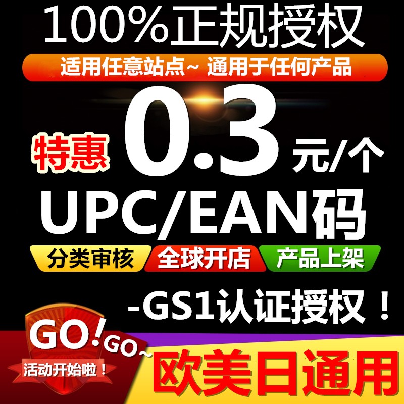 13年老店【GS1授权】亚马逊正规UPC码EAN码UPC编码upc码亚马逊正 - 图1