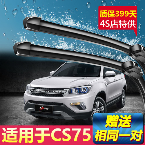 适用长安CS75专用雨刮器原装17-18-19-20-21款PLUS前后无骨雨刷片 - 图0