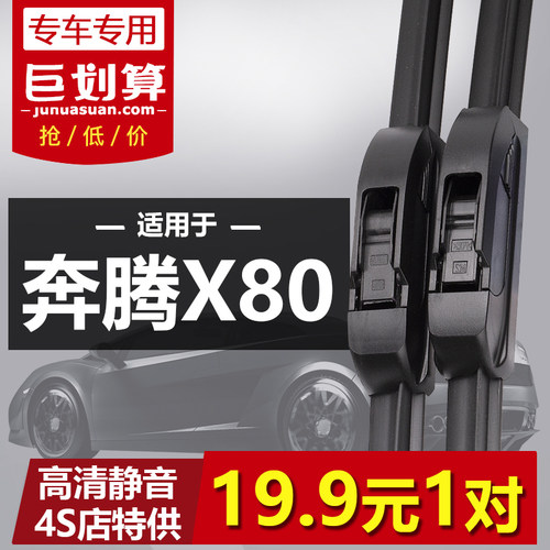 适用一汽奔腾X80专用雨刮器13-18年新老款刮雨片原装无骨前后雨刷 - 图0