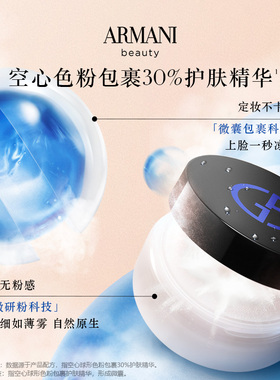 阿玛尼细腻定妆不卡粉精华蜜粉