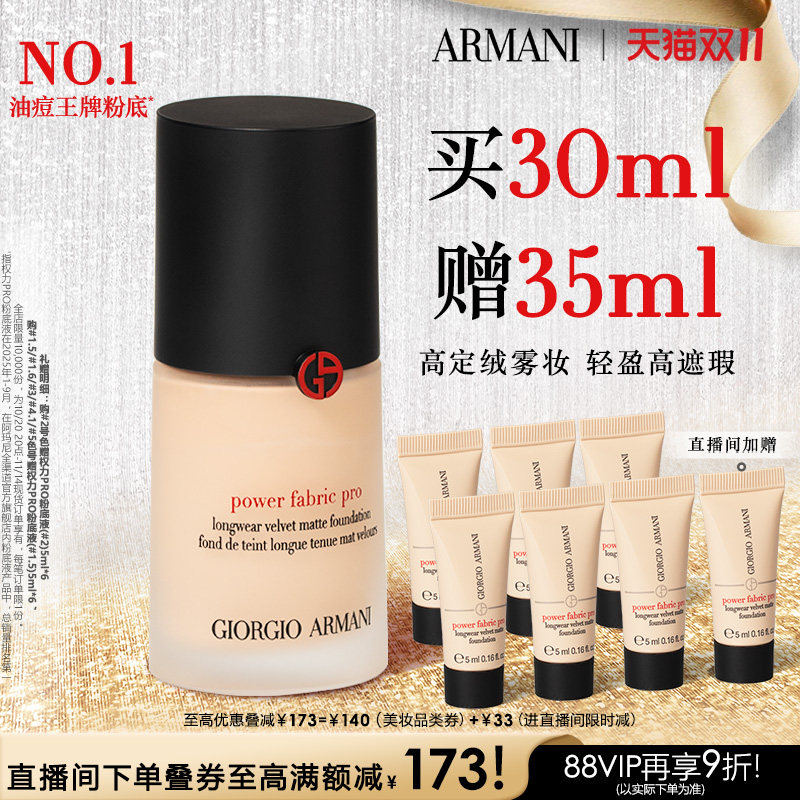 双11即刻抢购阿玛尼权力PRO粉底液遮瑕混油皮挚爱绒雾礼物