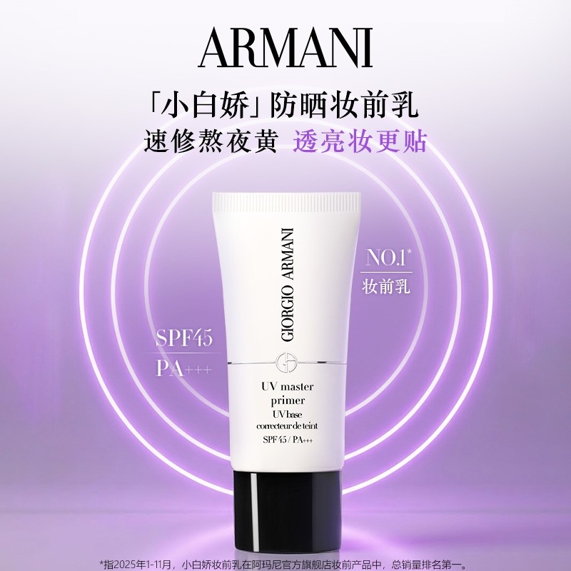 【享10元回购券】阿玛尼小白娇防晒妆前乳体验礼 保湿修黄,淘宝优惠券,粉丝福利购,淘宝优惠卷