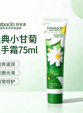小雏菊德国进口保湿嫩白护手霜
