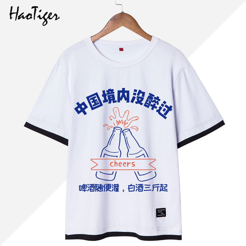中国境内没醉过酒后表演夏季文化衫 浩虎T恤