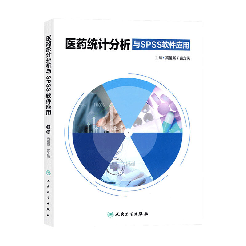 人卫版医药统计分析与SPSS软件应用人民卫生出版社主编高祖新言方荣SPSS科研人员参考工具书籍教材9787117274524,淘宝优惠券,粉丝福利购,淘宝优惠卷