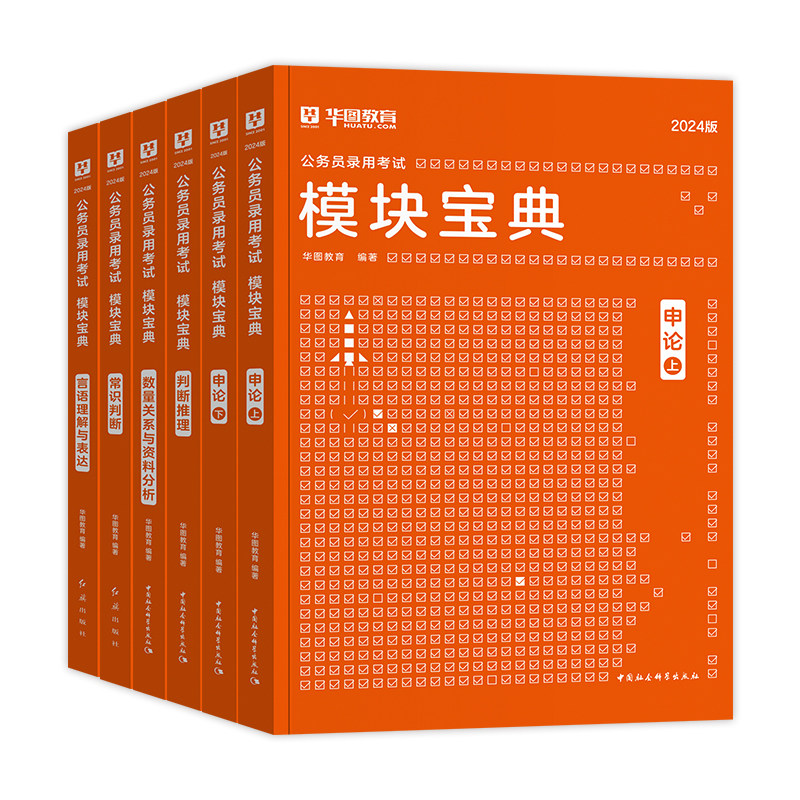 华图2024年国省考公务员考试模块宝典教材申论行测言语理解判断推理资料分析常识数量关系历年真题试卷题库2023国家公务员5000题_虎窝淘