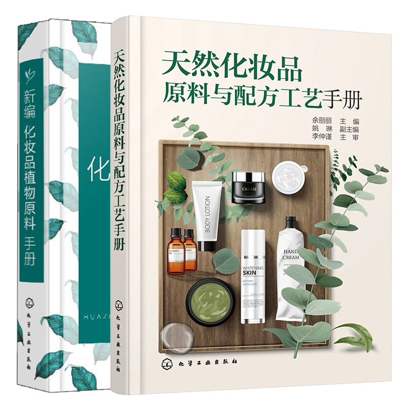 化妆品原料与配方工艺手册+新编化妆品植物原料手册 2本化学工业出版社图书籍-图0