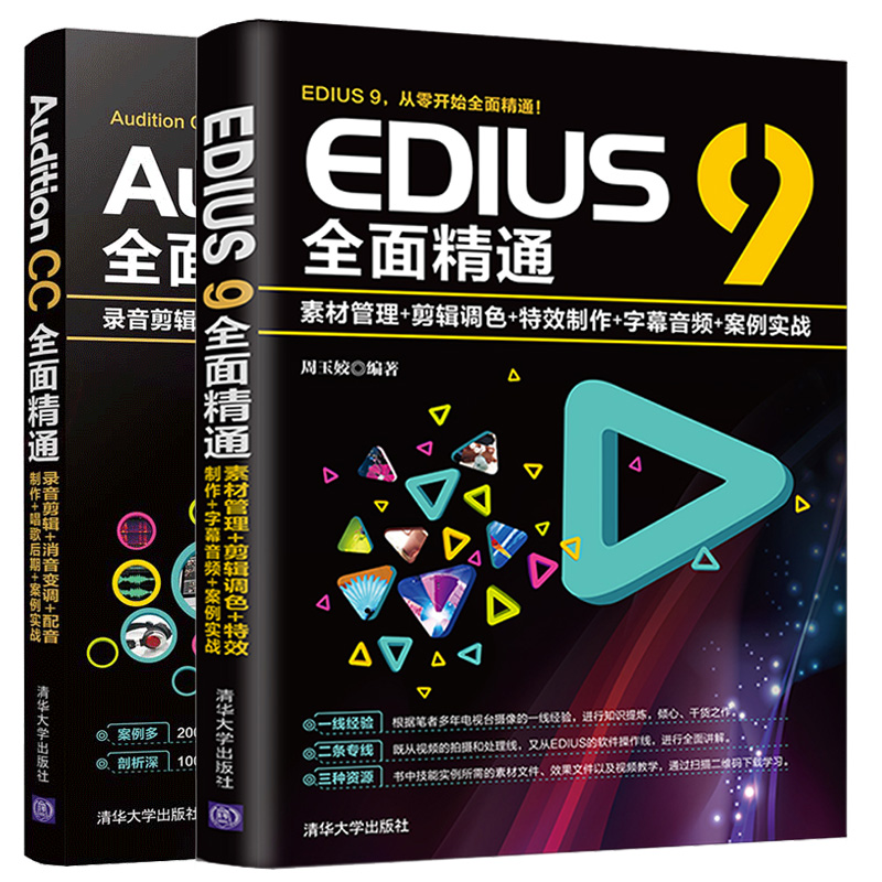 EDIUS 9 +Audition CC全面 通 2册 素材管理音视频剪辑调色制作字幕音频消音变调配音制作唱歌后期案例实战 图书籍 - 图3