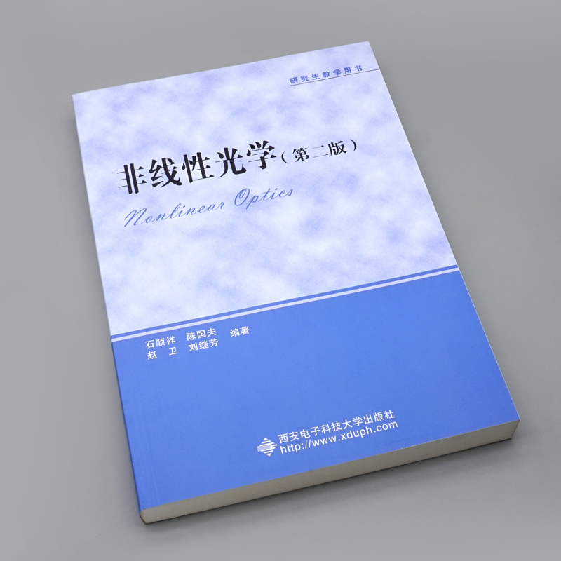 非线性光学第二版石顺祥光学物理学光学电子信息西安电子科技大学出版社 9787560627793-图0