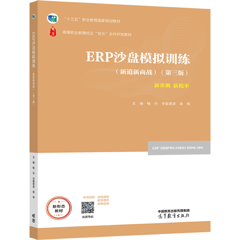 ERP沙盘模拟训练 新道新商战 第三版 喻竹 令狐荣波 徐伟 高等教育出版社 - 图3