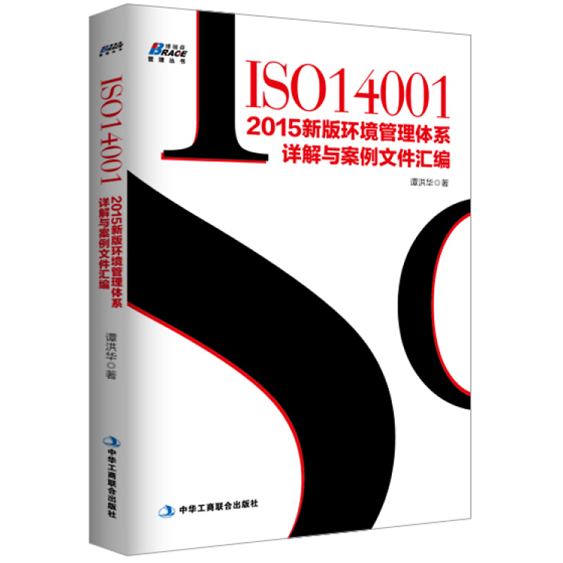 ISO14001 2015新版环境管理体系详解与案例文件汇编 谭洪华 内审员环境管理体系审核员培训认证教材 质量管理认证内审博瑞森图书 - 图3