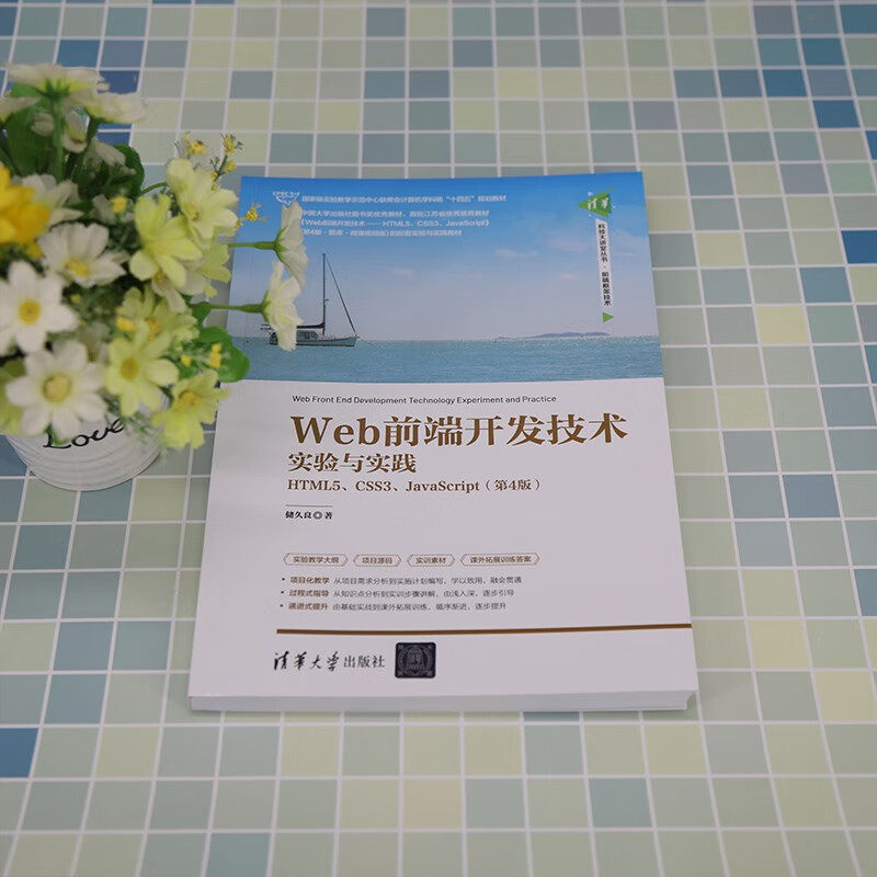 Web前端开发技术实验与实践 HTML5 CSS3 JavaScript 第4版 第四版 储久良 计算机专业教材书籍 清华社 9787302615422 - 图1